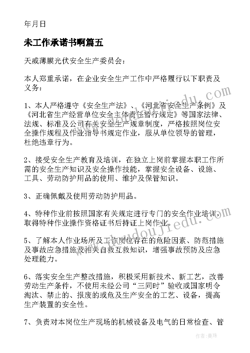 最新未工作承诺书啊(大全15篇)