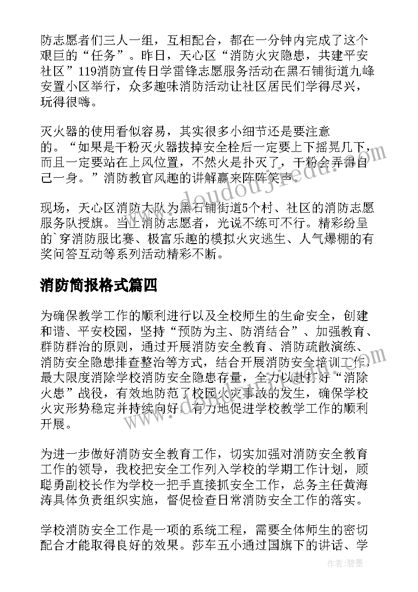 消防简报格式 消防竞赛简报(优秀8篇)