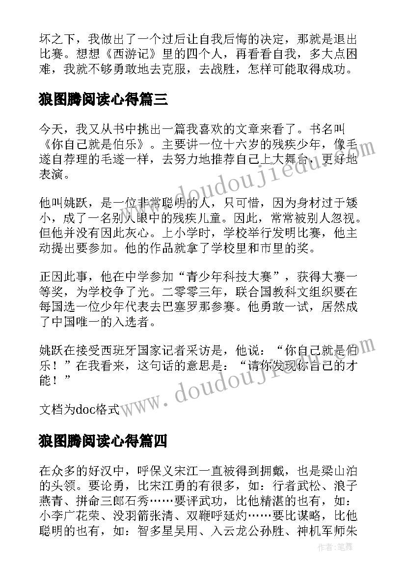 最新狼图腾阅读心得 假期大学生读书心得(汇总15篇)