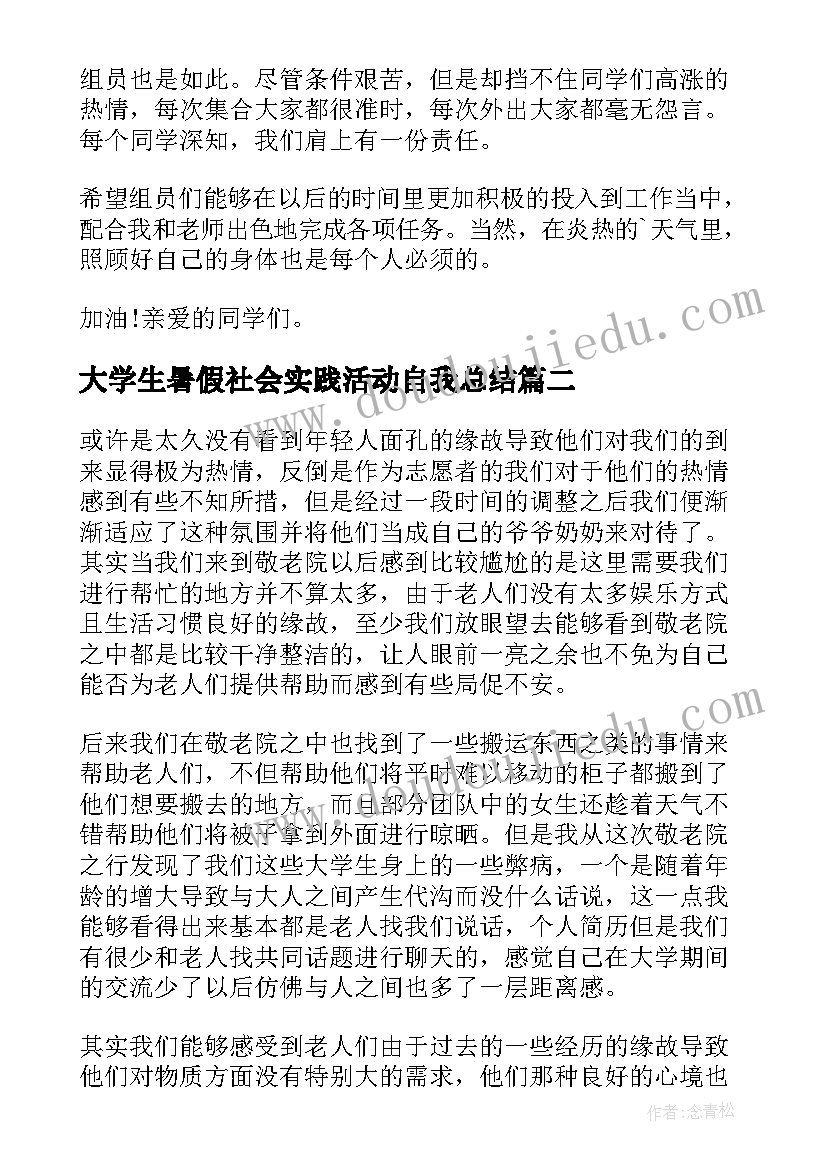 最新大学生暑假社会实践活动自我总结(实用7篇)