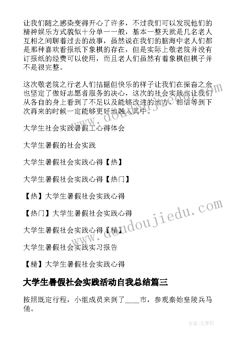 最新大学生暑假社会实践活动自我总结(实用7篇)