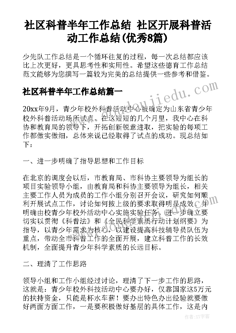 社区科普半年工作总结 社区开展科普活动工作总结(优秀8篇)