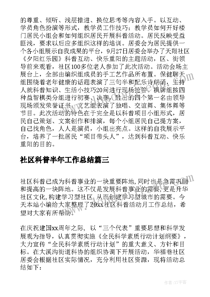 社区科普半年工作总结 社区开展科普活动工作总结(优秀8篇)