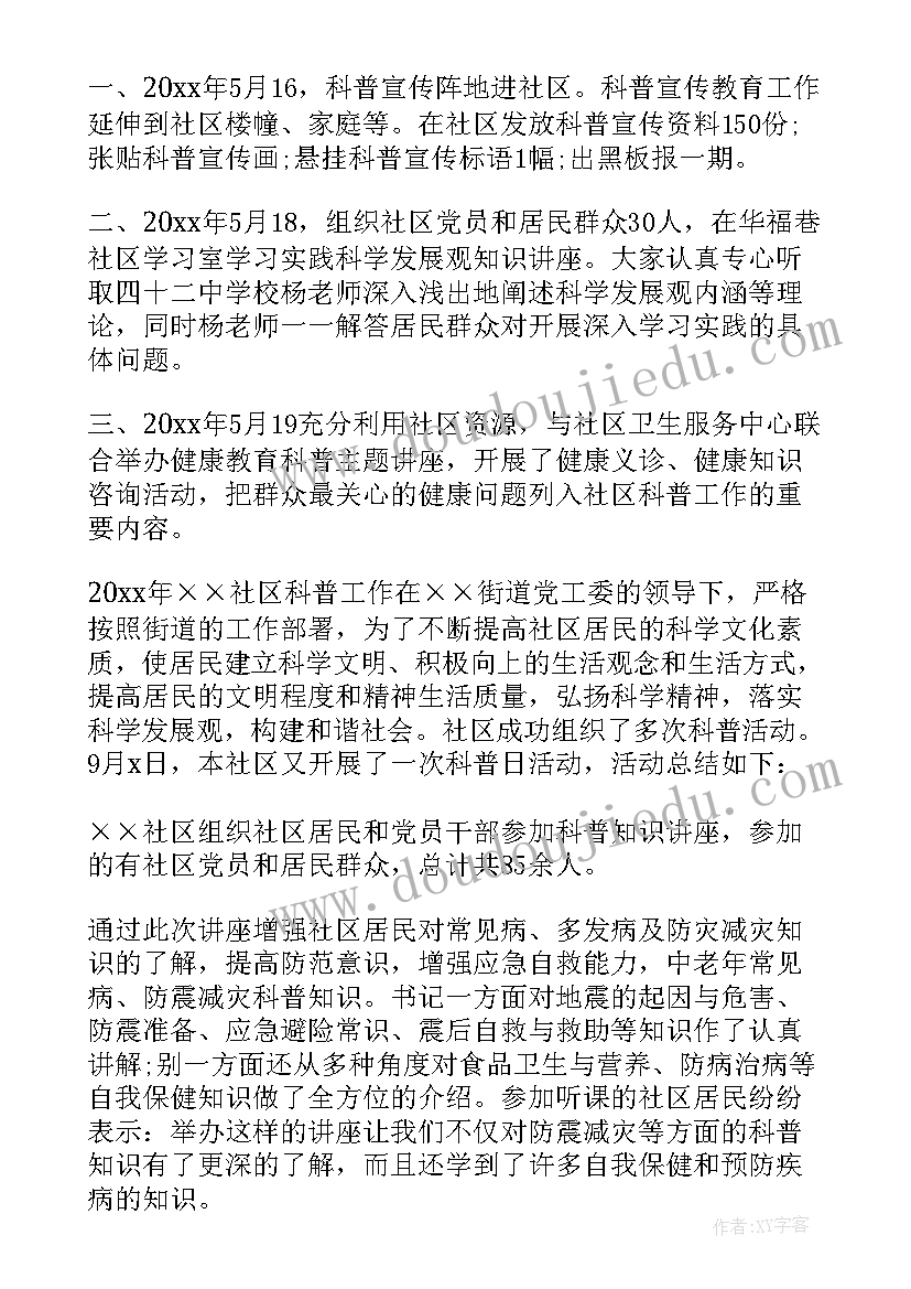 社区科普半年工作总结 社区开展科普活动工作总结(优秀8篇)