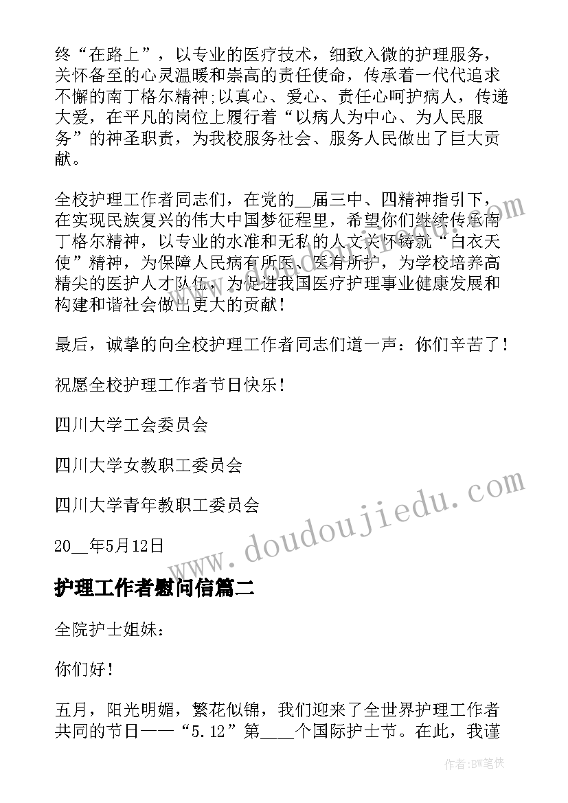 护理工作者慰问信(模板8篇)