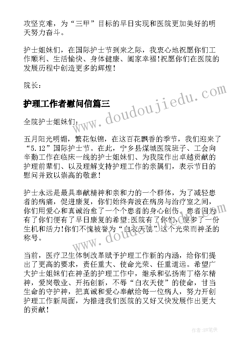 护理工作者慰问信(模板8篇)