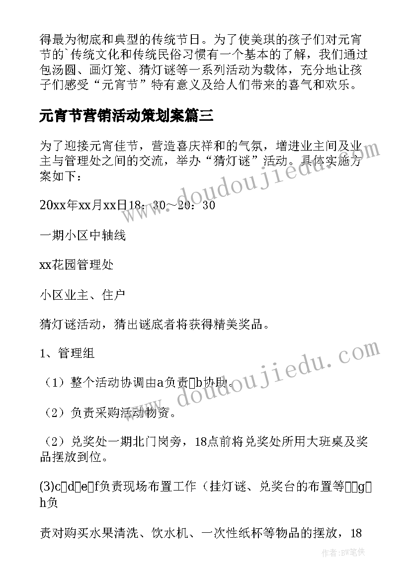 最新元宵节营销活动策划案 元宵节促销活动策划方案(大全12篇)