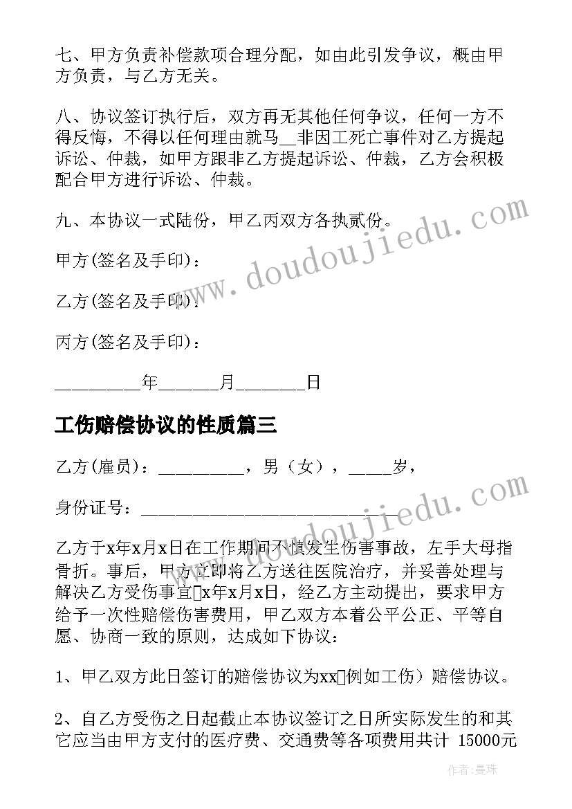 2023年工伤赔偿协议的性质 工伤赔偿协议书(大全13篇)