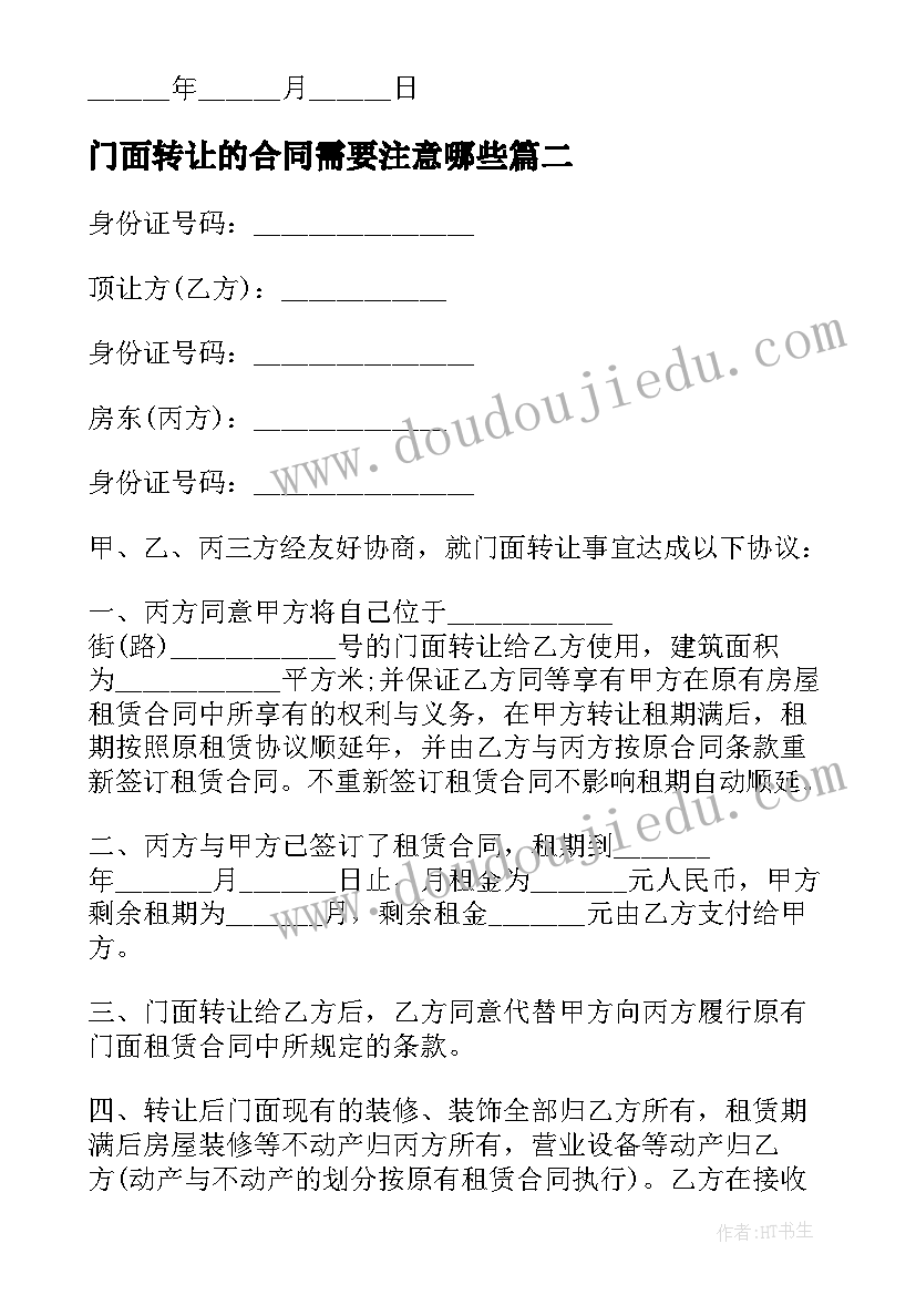 最新门面转让的合同需要注意哪些 门面转让合同(优秀14篇)