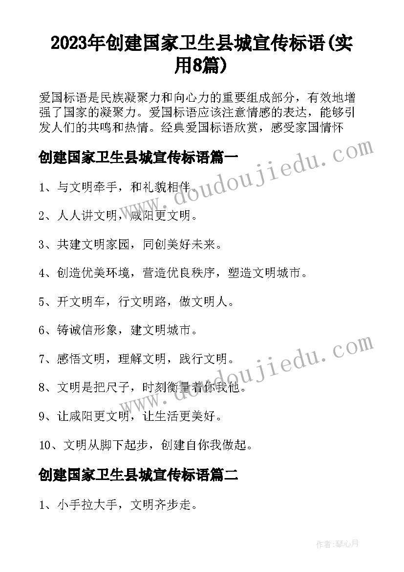 2023年创建国家卫生县城宣传标语(实用8篇)