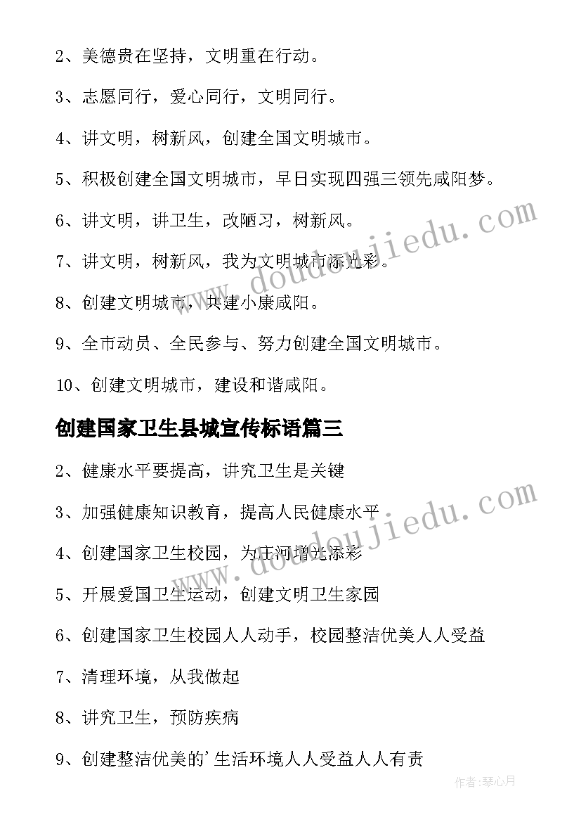 2023年创建国家卫生县城宣传标语(实用8篇)