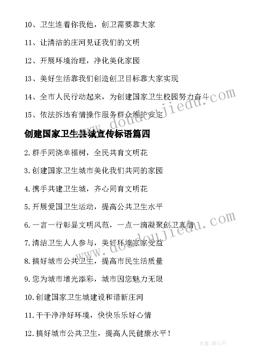 2023年创建国家卫生县城宣传标语(实用8篇)