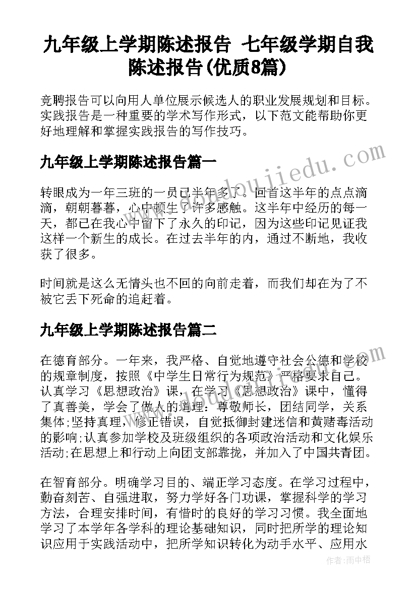 九年级上学期陈述报告 七年级学期自我陈述报告(优质8篇)