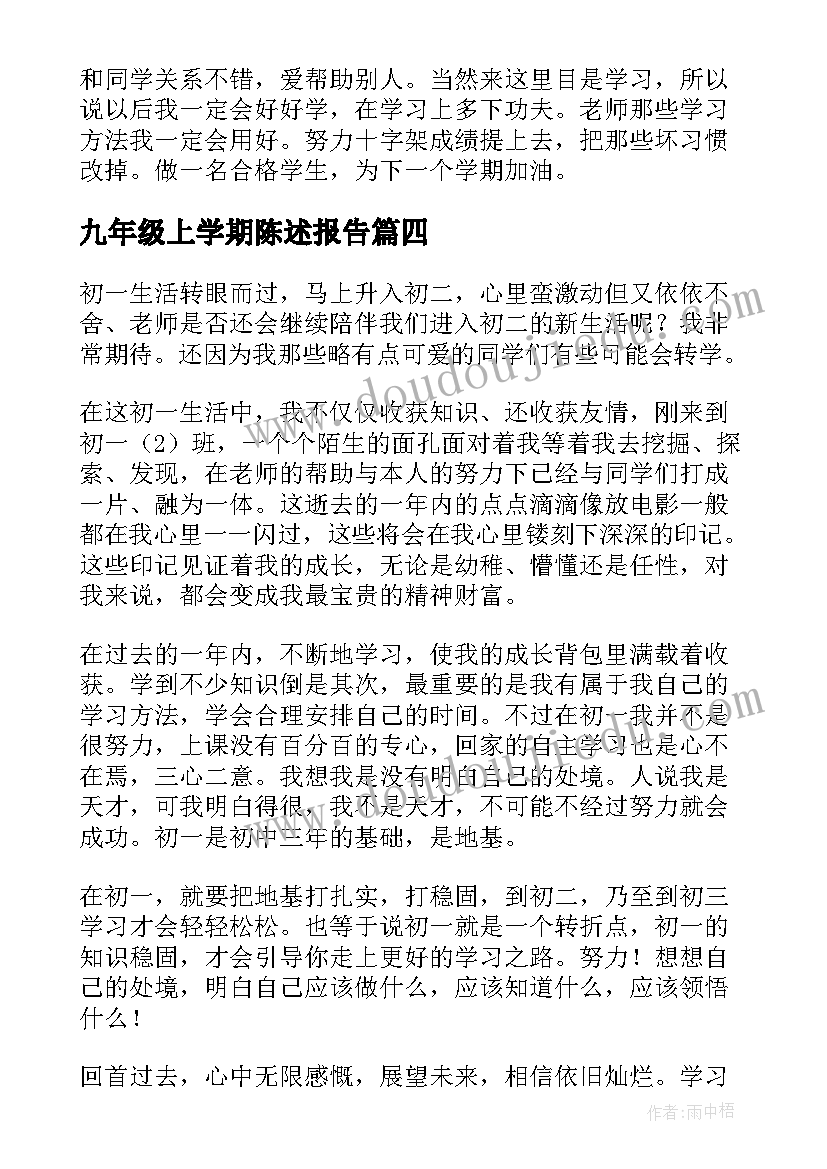 九年级上学期陈述报告 七年级学期自我陈述报告(优质8篇)