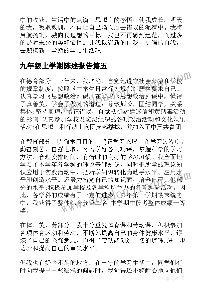 九年级上学期陈述报告 七年级学期自我陈述报告(优质8篇)