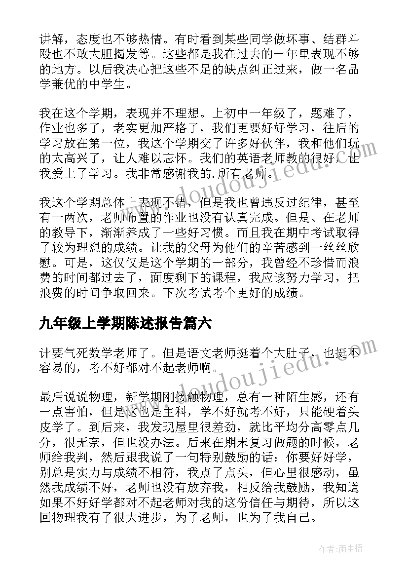 九年级上学期陈述报告 七年级学期自我陈述报告(优质8篇)