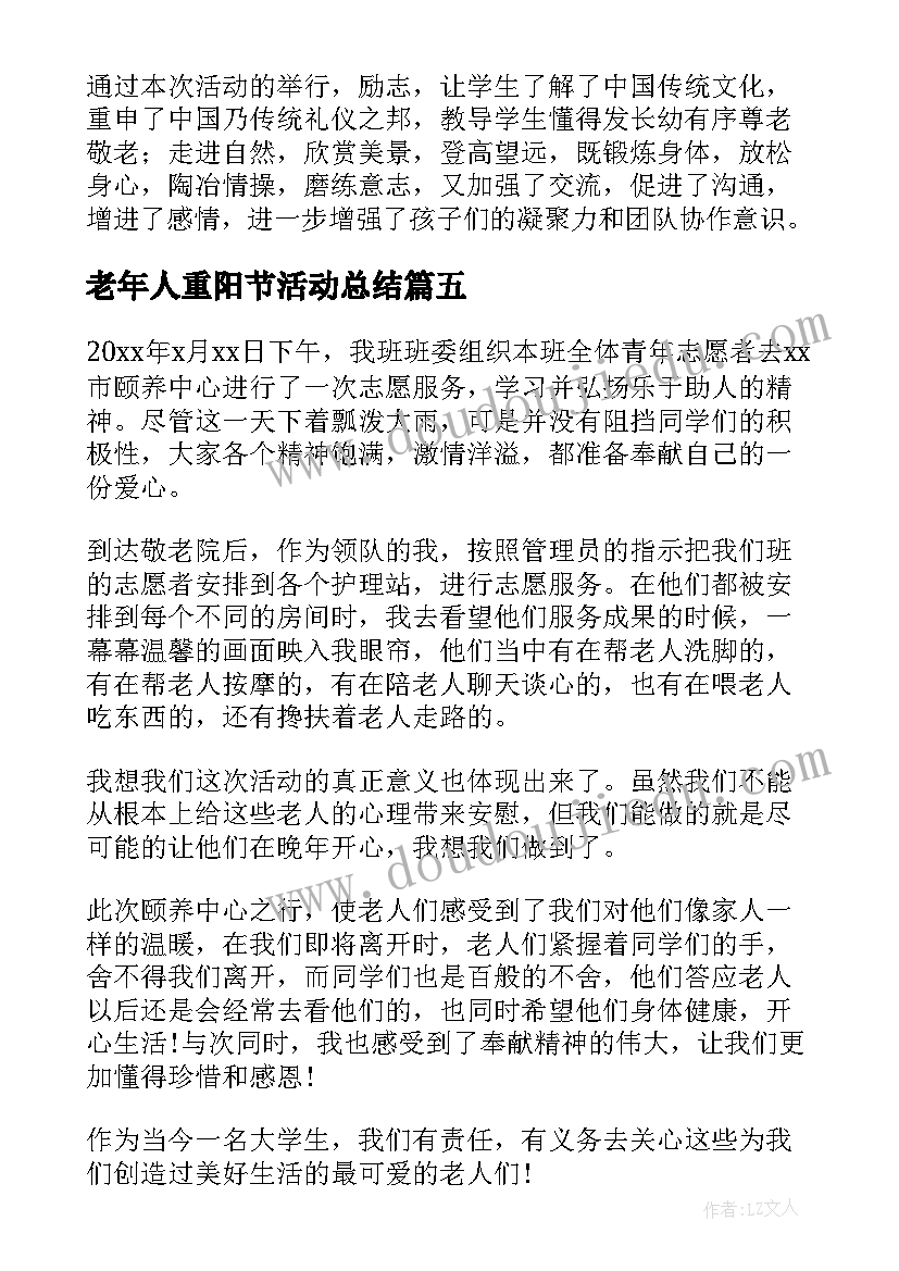 最新老年人重阳节活动总结 重阳节敬老院活动总结(汇总13篇)