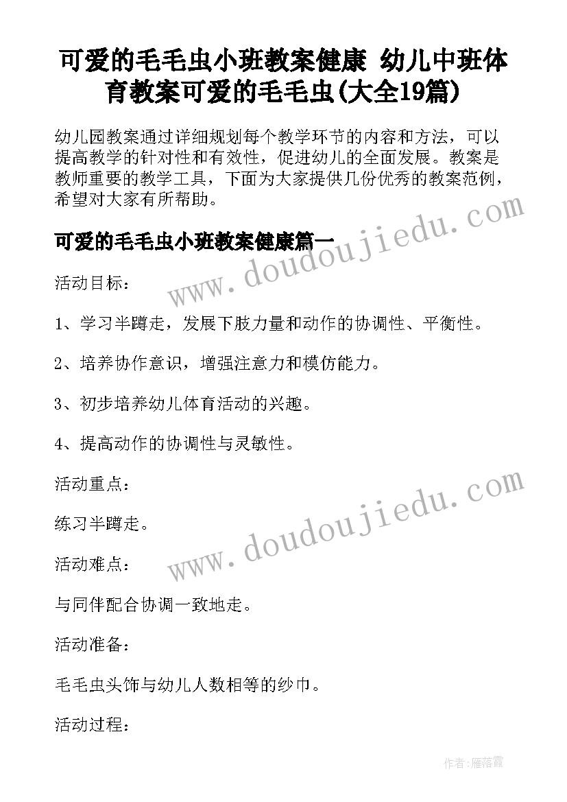 可爱的毛毛虫小班教案健康 幼儿中班体育教案可爱的毛毛虫(大全19篇)