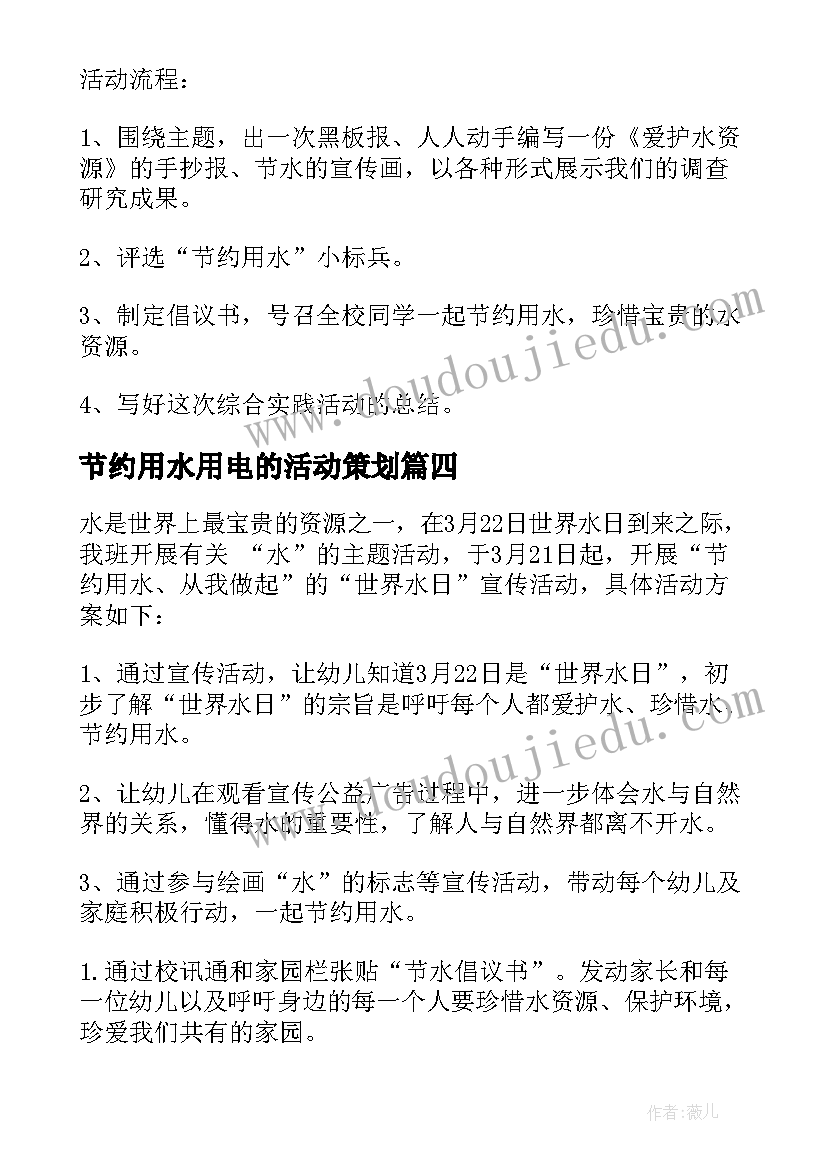 最新节约用水用电的活动策划(优质15篇)