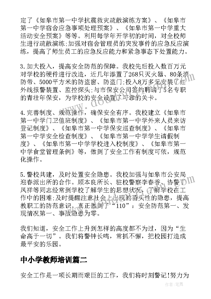 2023年中小学教师培训 全国中小学安全教育日学习心得(精选14篇)