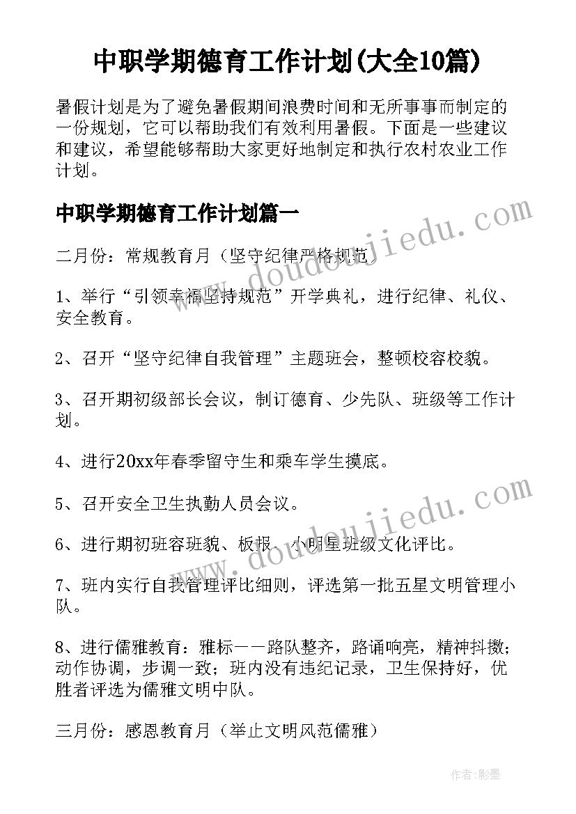 中职学期德育工作计划(大全10篇)