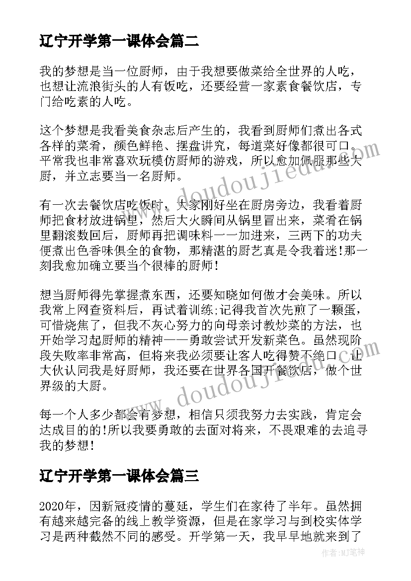 2023年辽宁开学第一课体会 辽宁省开学第一课心得(实用20篇)