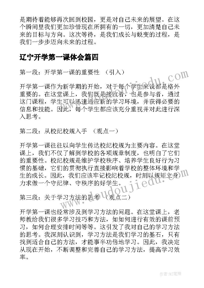 2023年辽宁开学第一课体会 辽宁省开学第一课心得(实用20篇)