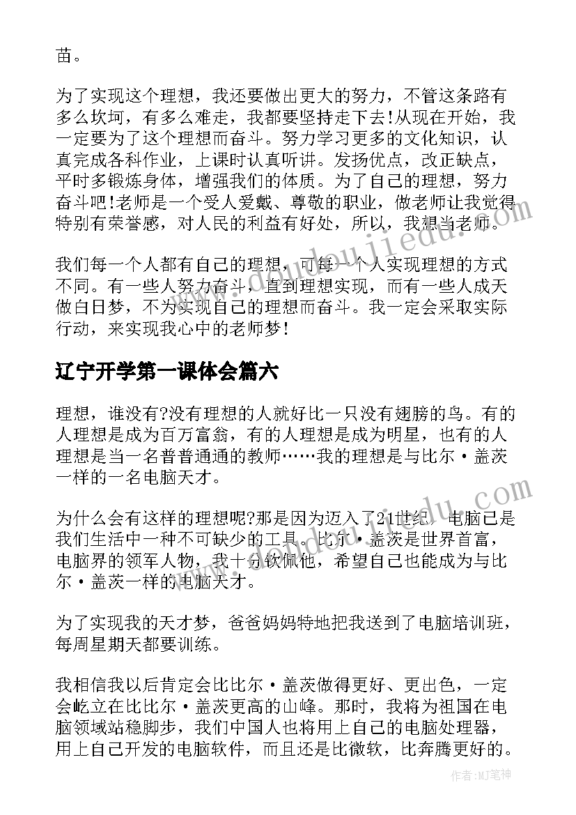 2023年辽宁开学第一课体会 辽宁省开学第一课心得(实用20篇)