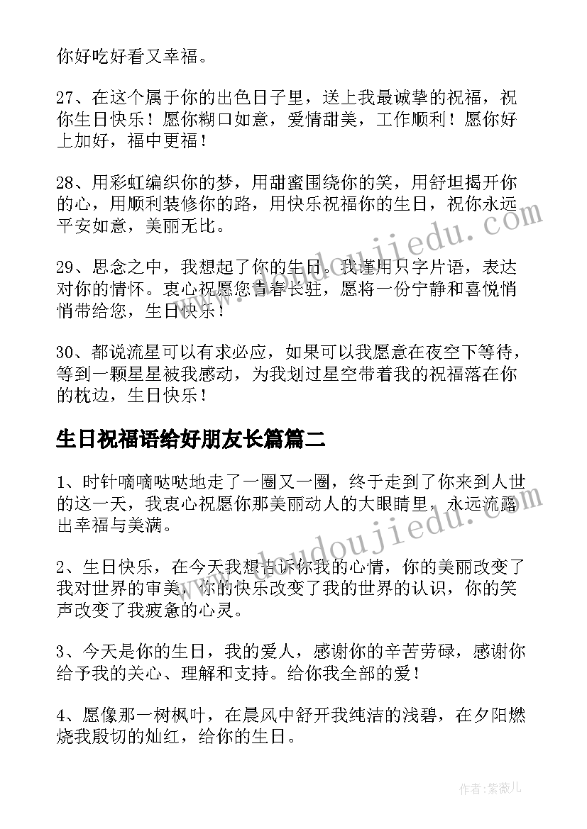 2023年生日祝福语给好朋友长篇 好朋友生日祝福语(优秀17篇)