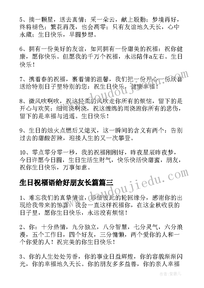 2023年生日祝福语给好朋友长篇 好朋友生日祝福语(优秀17篇)