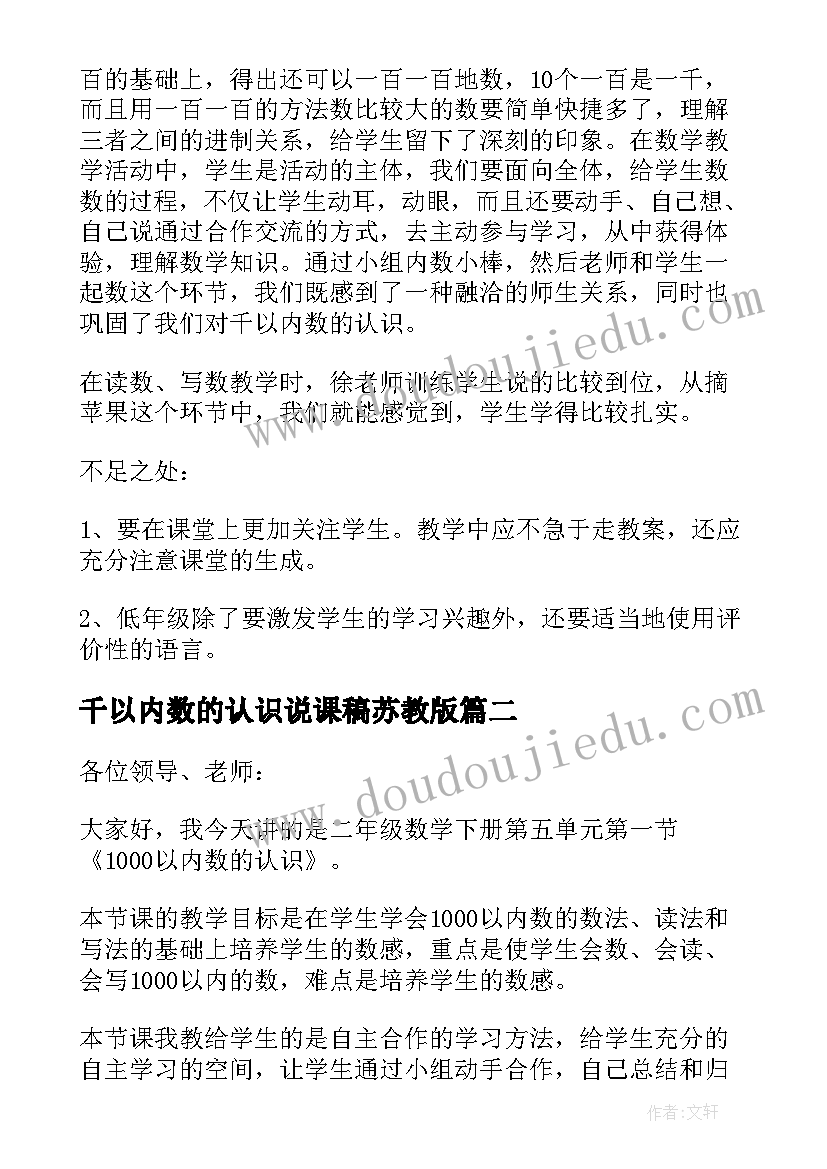 千以内数的认识说课稿苏教版 千以内数认识评课稿(优质19篇)