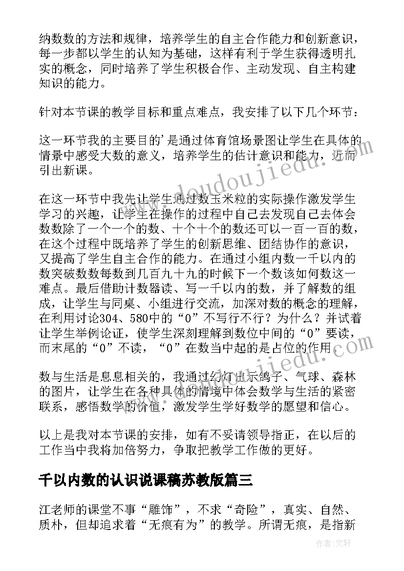 千以内数的认识说课稿苏教版 千以内数认识评课稿(优质19篇)