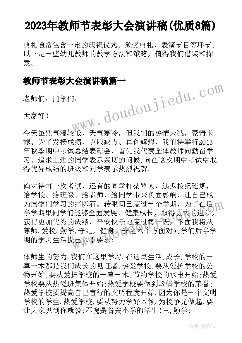 2023年教师节表彰大会演讲稿(优质8篇)