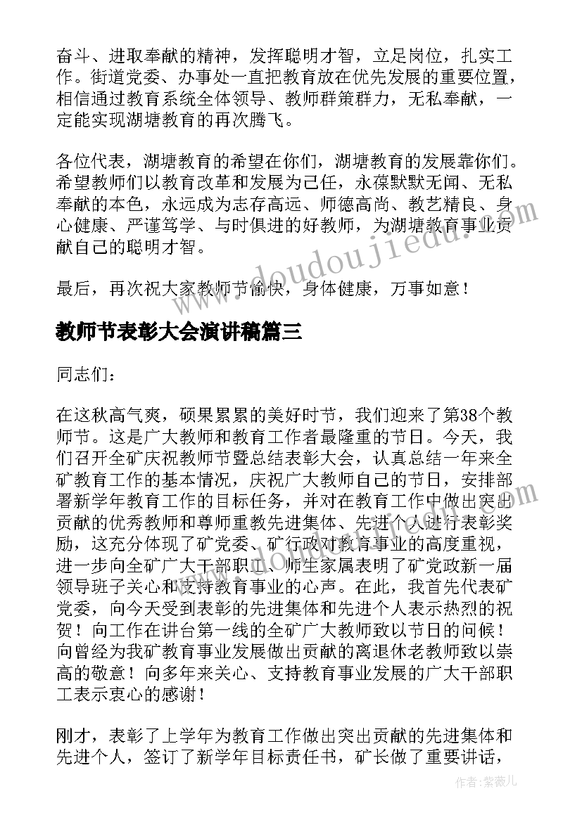 2023年教师节表彰大会演讲稿(优质8篇)