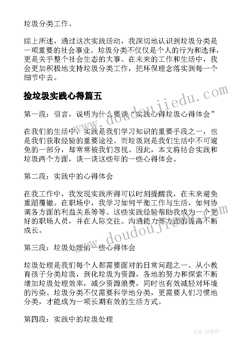 最新捡垃圾实践心得 党课捡垃圾实践心得(大全12篇)