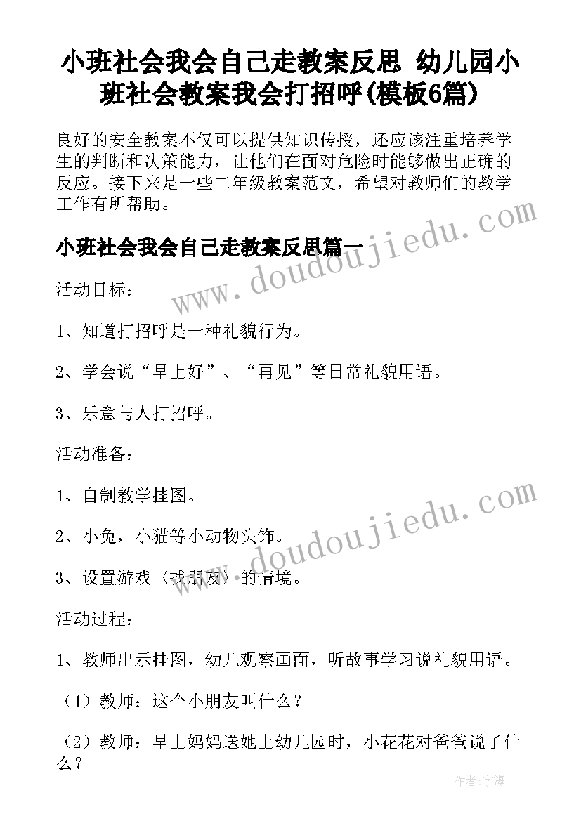 小班社会我会自己走教案反思 幼儿园小班社会教案我会打招呼(模板6篇)