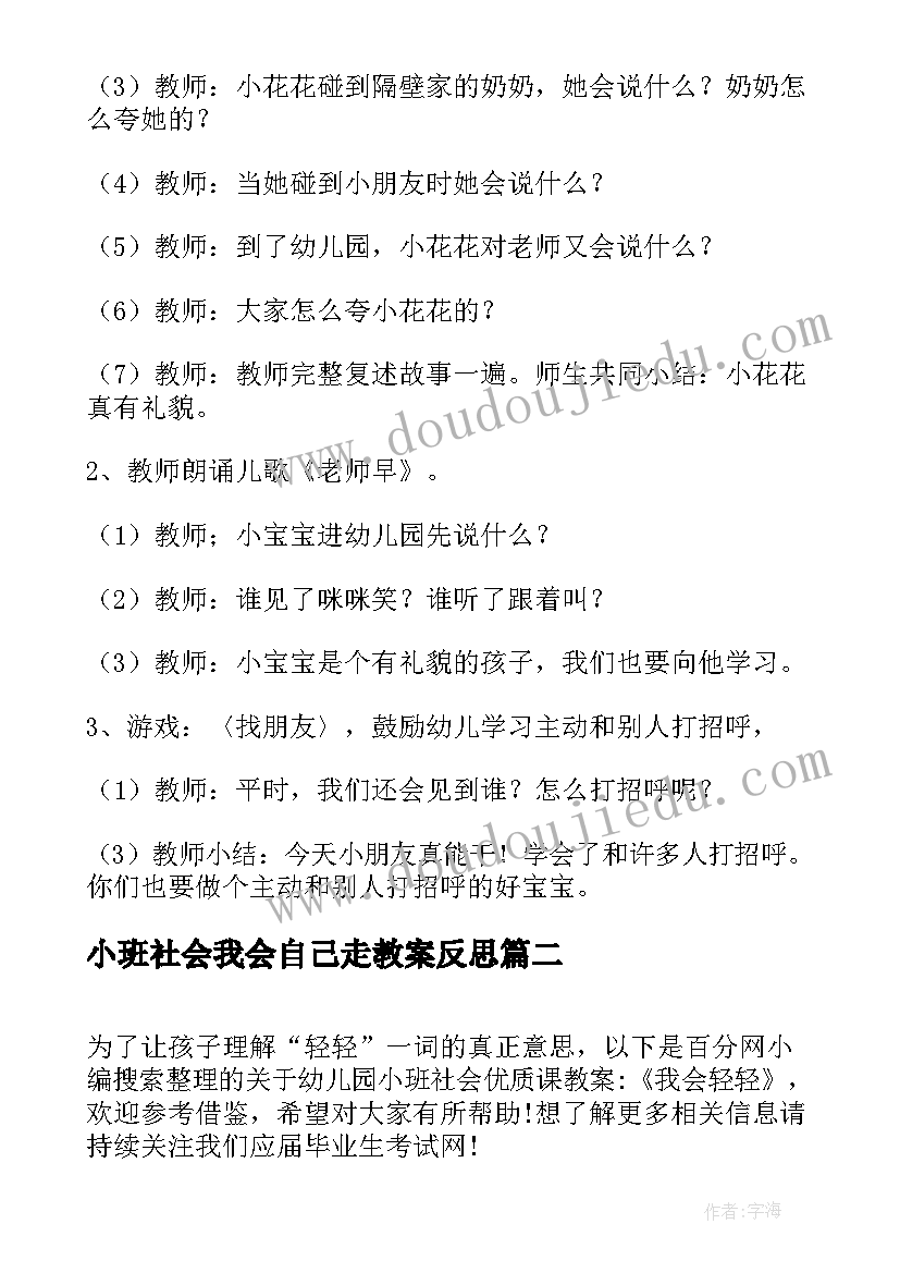 小班社会我会自己走教案反思 幼儿园小班社会教案我会打招呼(模板6篇)