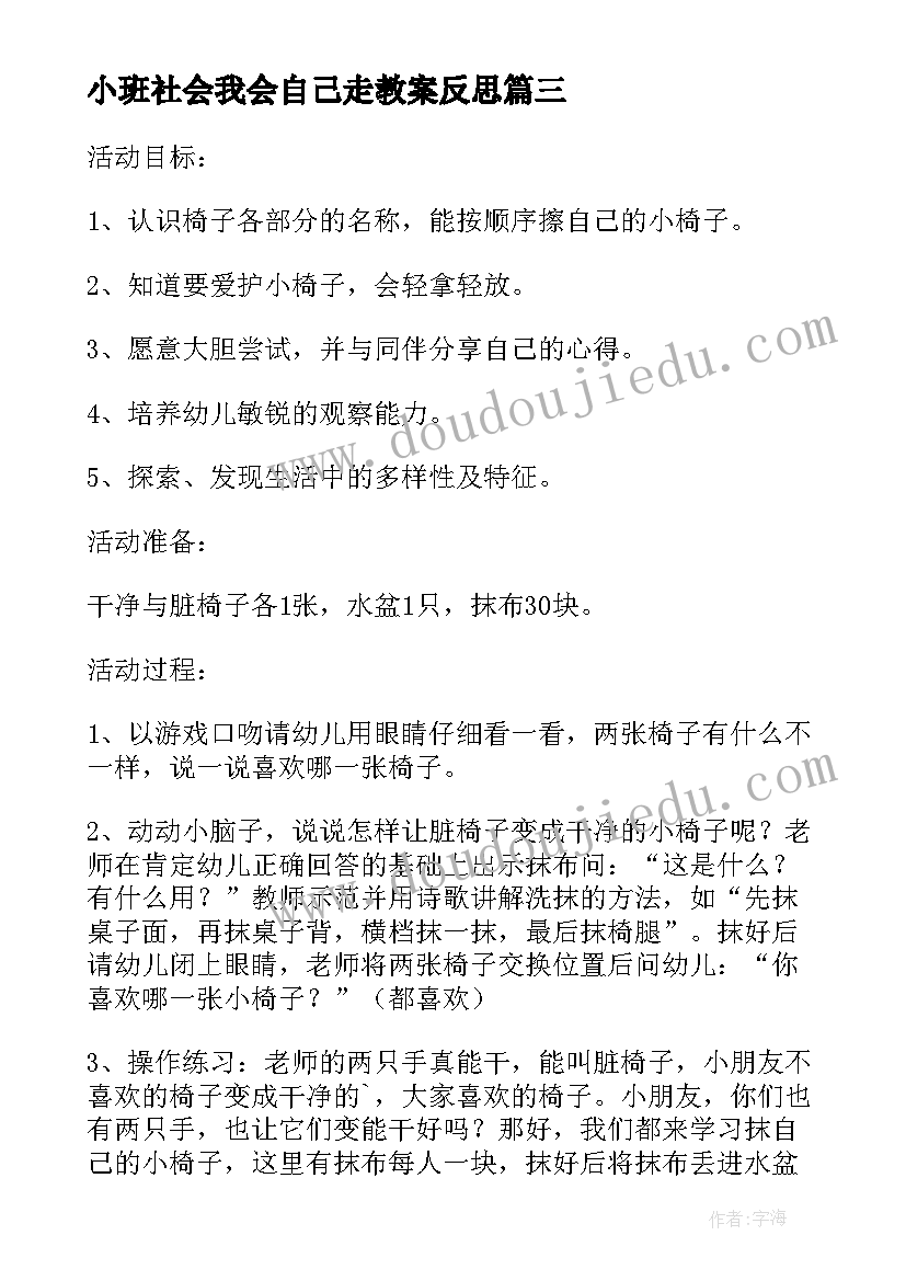 小班社会我会自己走教案反思 幼儿园小班社会教案我会打招呼(模板6篇)