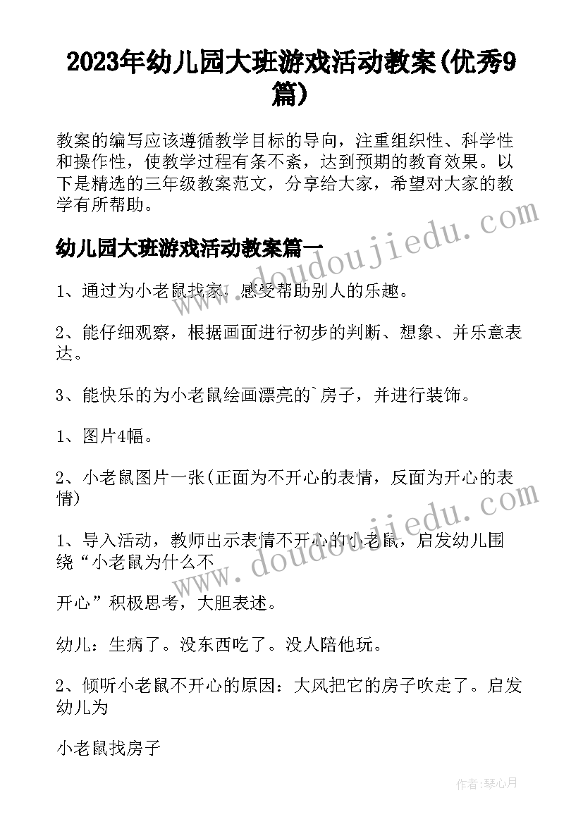 2023年幼儿园大班游戏活动教案(优秀9篇)