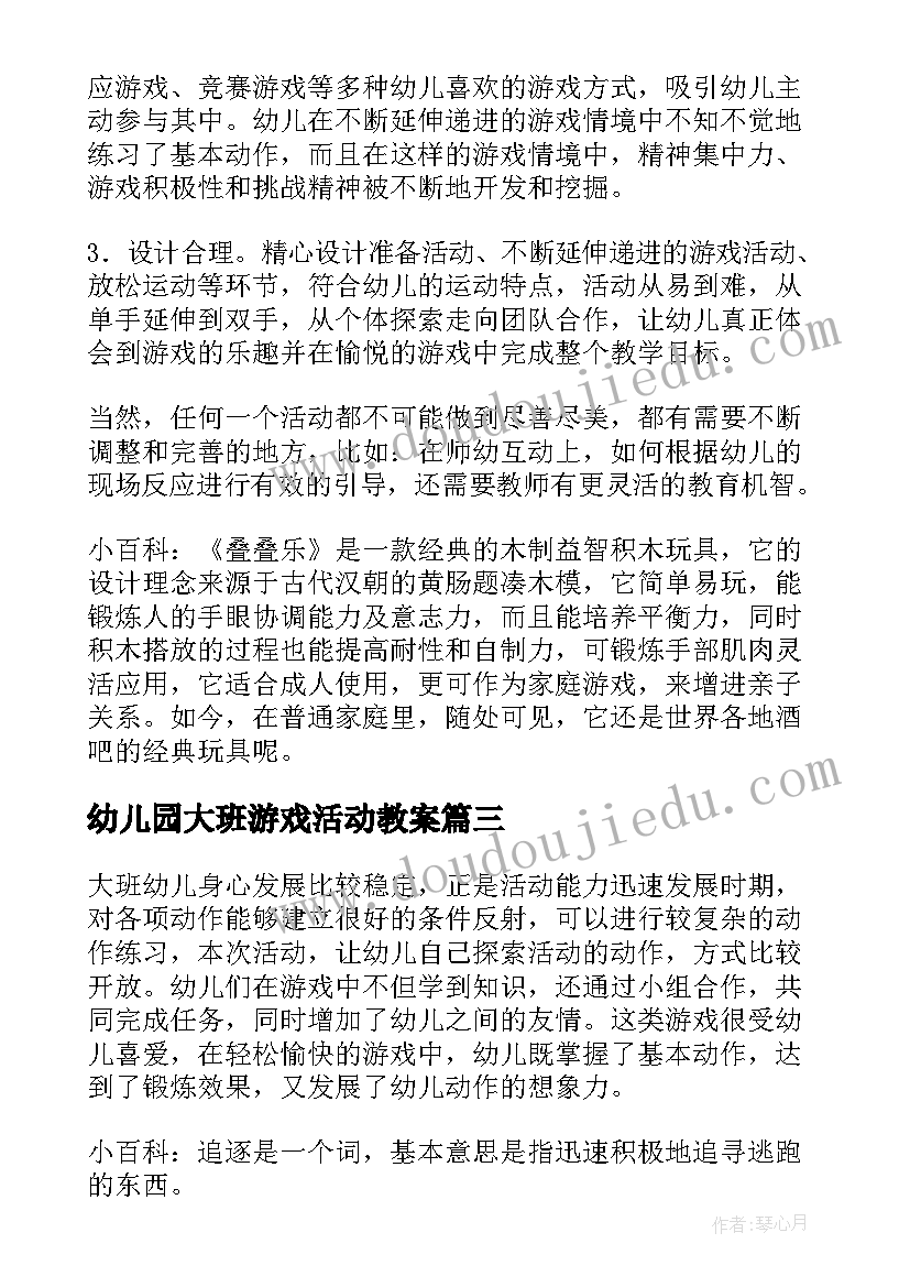 2023年幼儿园大班游戏活动教案(优秀9篇)