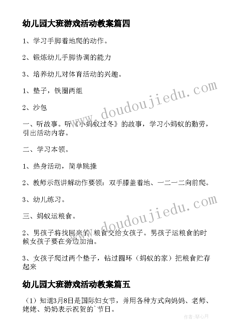 2023年幼儿园大班游戏活动教案(优秀9篇)