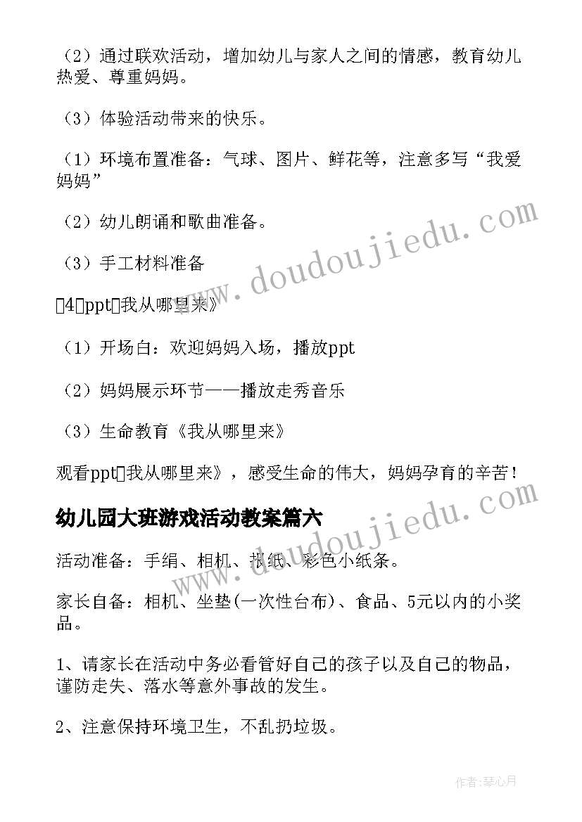 2023年幼儿园大班游戏活动教案(优秀9篇)