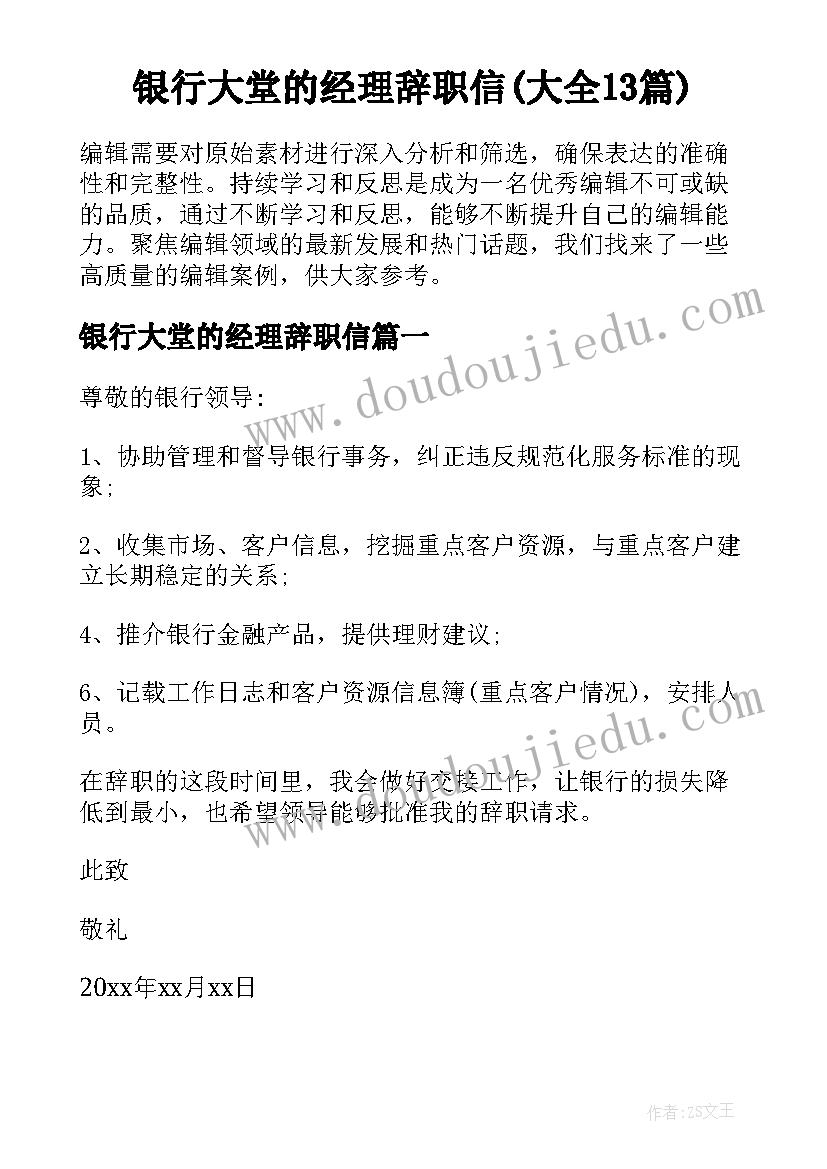 银行大堂的经理辞职信(大全13篇)