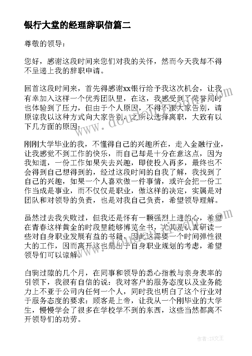 银行大堂的经理辞职信(大全13篇)