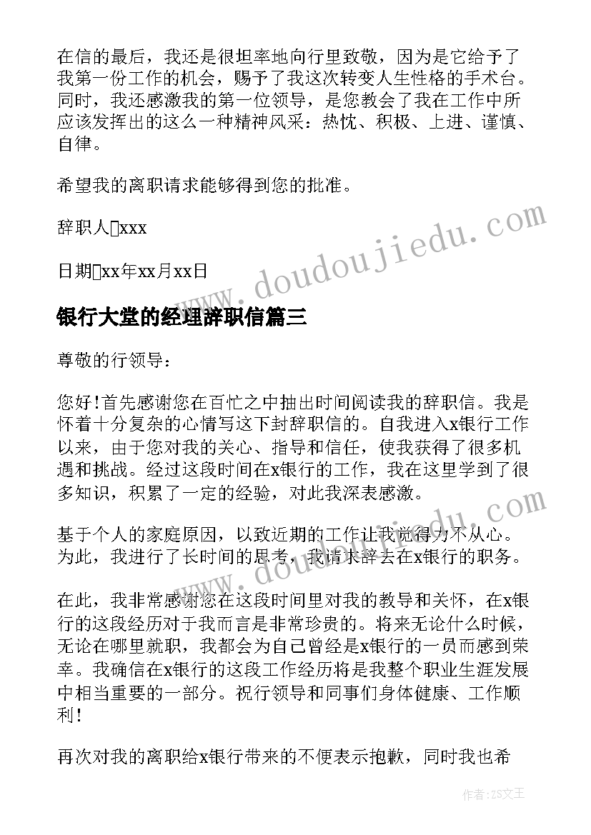 银行大堂的经理辞职信(大全13篇)