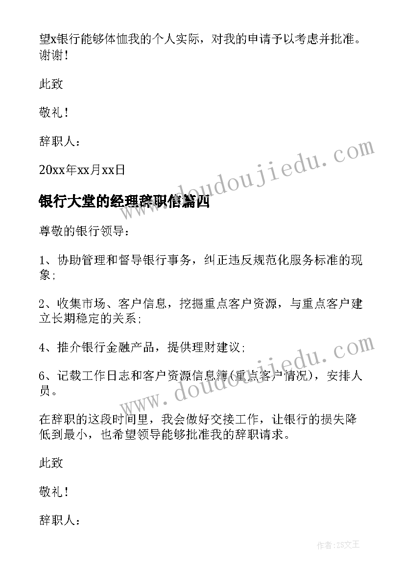 银行大堂的经理辞职信(大全13篇)