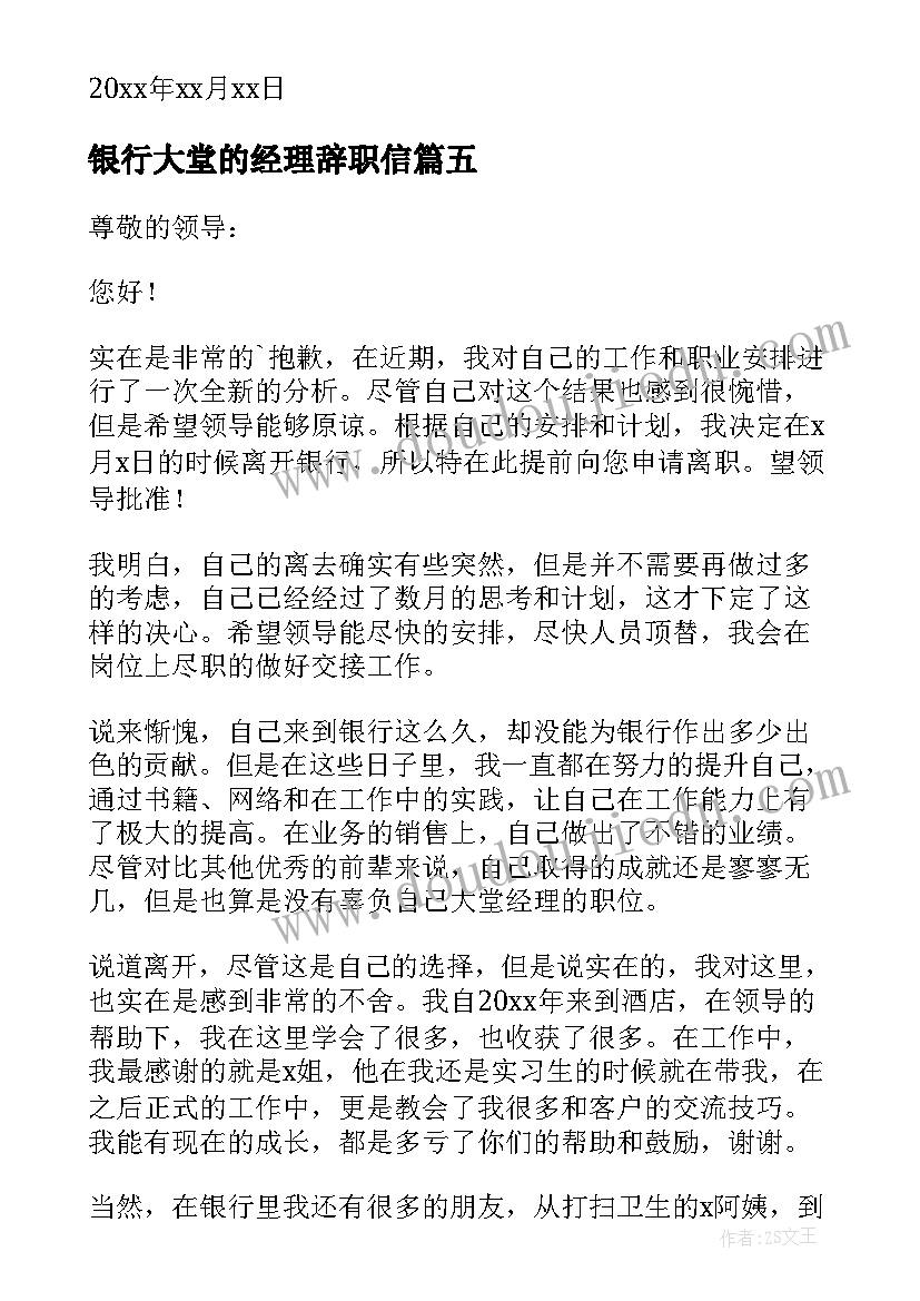 银行大堂的经理辞职信(大全13篇)