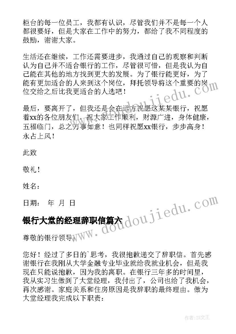 银行大堂的经理辞职信(大全13篇)