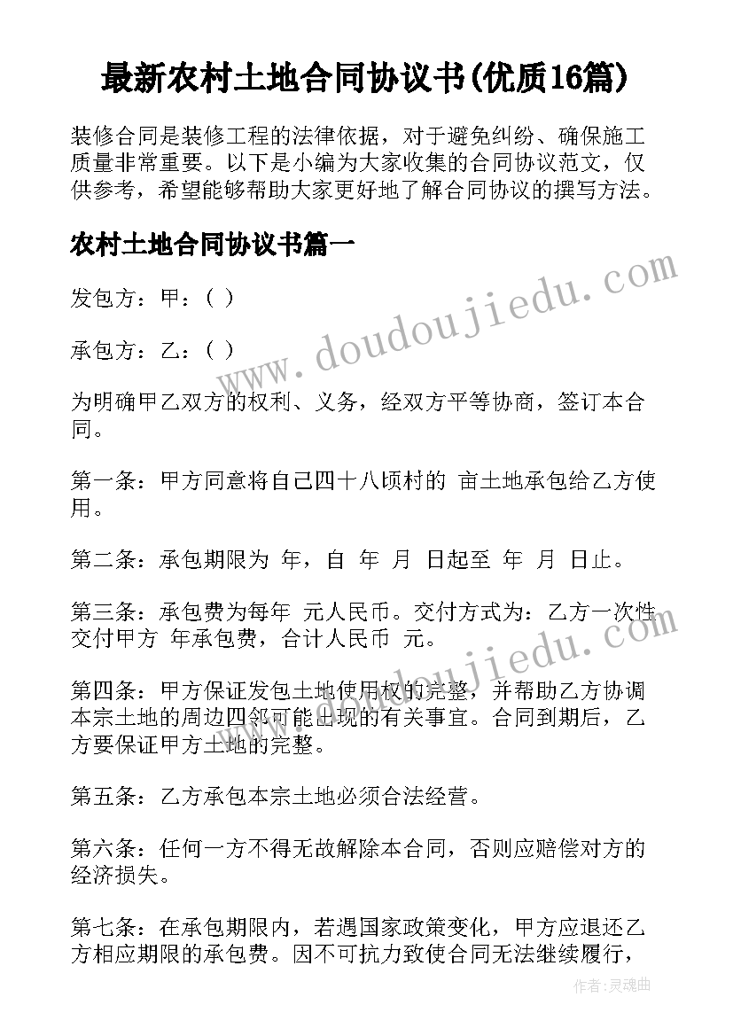 最新农村土地合同协议书(优质16篇)