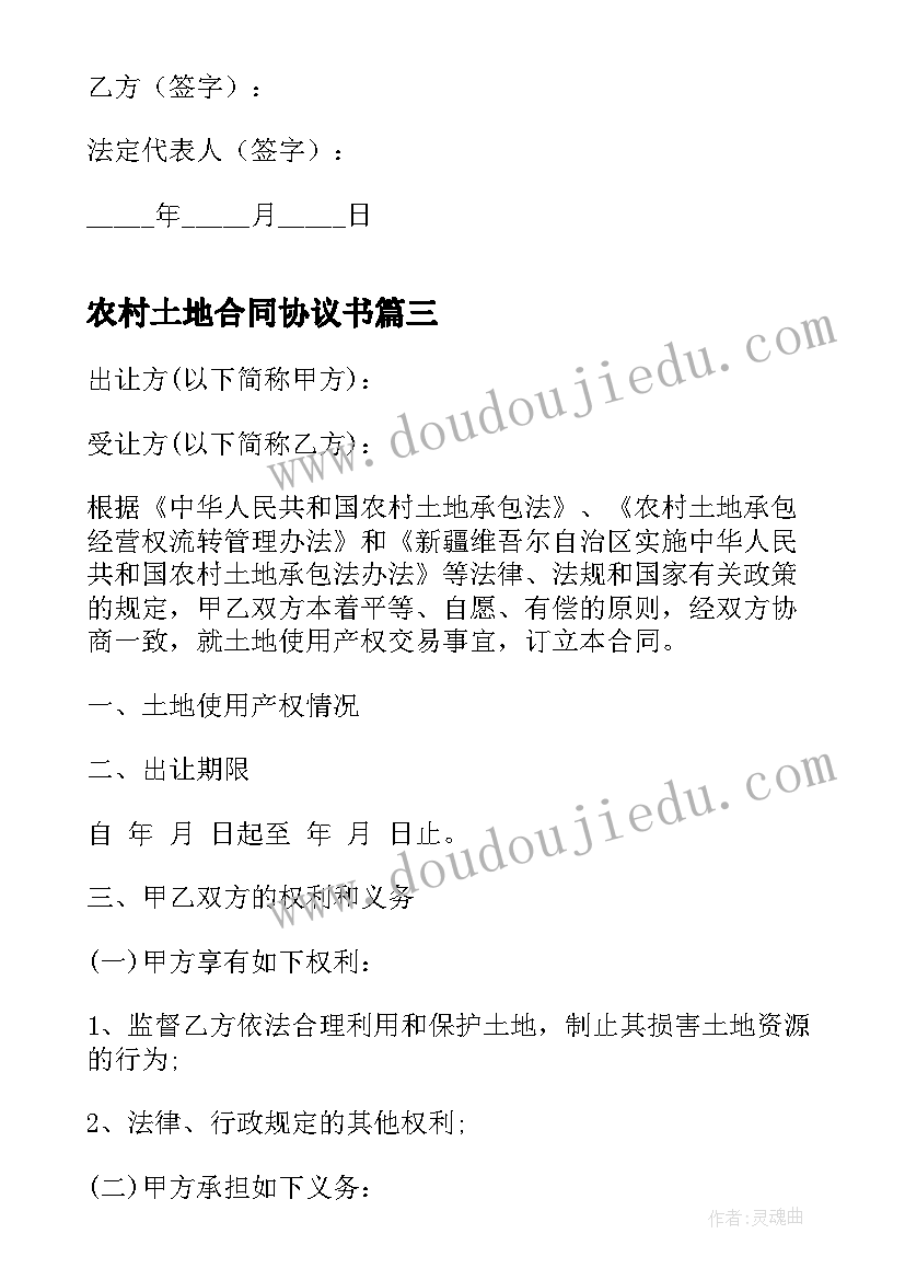 最新农村土地合同协议书(优质16篇)